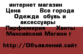 интернет магазин   › Цена ­ 830 - Все города Одежда, обувь и аксессуары » Парфюмерия   . Ханты-Мансийский,Мегион г.